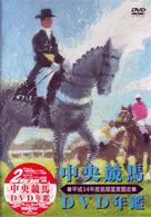中央競馬ＤＶＤ年鑑　平成１４年度前期重賞競走