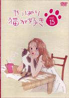 やっぱり猫が好き（１５）
