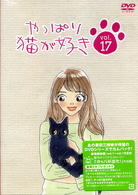やっぱり猫が好き（１７）