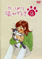 やっぱり猫が好き（１８）