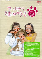 やっぱり猫が好き（１９）