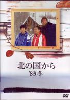 北の国から　’８３冬