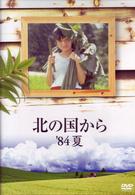 北の国から　’８４夏