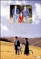 北の国から’８７初恋