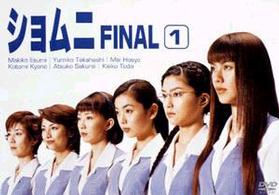 ショムニ　ＦＩＮＡＬ　Ｖｏｌ．１