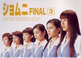 ショムニ　ＦＩＮＡＬ　Ｖｏｌ．３