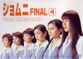 ショムニ　ＦＩＮＡＬ　Ｖｏｌ．４