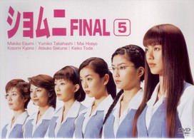 ショムニ　ＦＩＮＡＬ　Ｖｏｌ．５