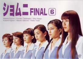 ショムニ　ＦＩＮＡＬ　Ｖｏｌ．６