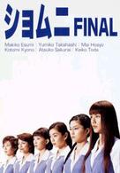 ショムニ　ＦＩＮＡＬ　ＤＶＤ－ＢＯＸ