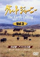 グレートジャーニー　Ｅａｒｔｈ　Ｃａｌｌｉｎｇ　地球からのメッセージ　３