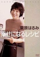 栗原はるみ幸せになるレシピ