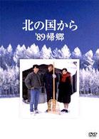 北の国から　’８９帰郷