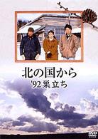 北の国から’９２巣立ち