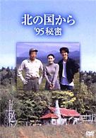 北の国から’９５秘密