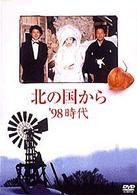 北の国から’９８時代