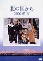 北の国から　２００２遺言