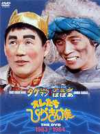 オレたちひょうきん族　ＴＨＥ　ＤＶＤ　１９８３～１９８４