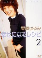 栗原はるみ幸せになるレシピ２～夏編