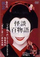 怪談百物語　２　執念