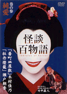 怪談百物語　３　純愛