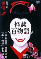 怪談百物語　４　妖