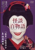 怪談百物語　６　変化