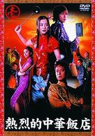 熱烈的中華飯店　ＤＶＤ－ＢＯＸ