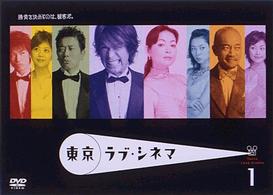 東京ラブ・シネマ　１