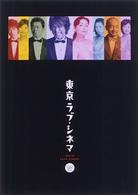 東京ラブ・シネマ　ＤＶＤ－ＢＯＸ