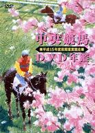 中央競馬ＤＶＤ年鑑　平成１５年度前期重賞競走