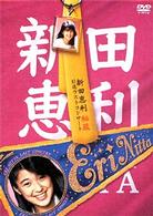 新田恵利／新田恵利　秘蔵引退ラストコンサート