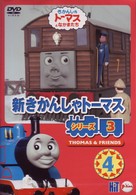 新きかんしゃトーマス　シリーズ３（４）
