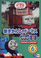 新きかんしゃトーマス　シリーズ３（６）