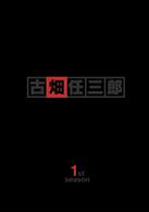 警部補　古畑任三郎　１　ＤＶＤ－ＢＯＸ　１ｓｔ，ｓｅａｓｏｎ