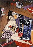 ワンナイＲ＆Ｒ　スペシャル　Ｖｏｌ．２