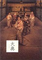 大奥　１