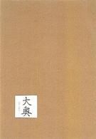 大奥　ＤＶＤ－ＢＯＸ