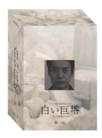 白い巨塔　第一部　ＤＶＤ－ＢＯＸ