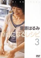 栗原はるみ幸せになるレシピ３