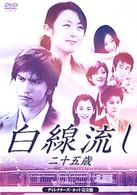 白線流し　～二十五歳　デレクターズカット完全版