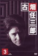 古畑任三郎　２ｎｄ　ｓｅａｓｏｎ　３