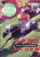 中央競馬ＤＶＤ年鑑　平成１５年度後期重賞競走