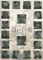 白い巨塔　６