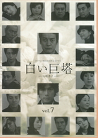 白い巨塔　７