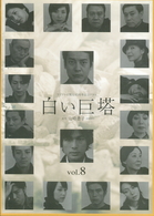 白い巨塔　８