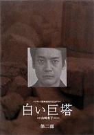 白い巨塔　第二部　ＤＶＤ－ＢＯＸ