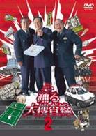 深夜も踊る大捜査線２