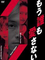 もう誰も愛さない　ＢＯＸ