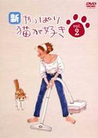 新・やっぱり猫が好き　Ｖｏｌ．２